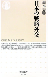 &nbsp;&nbsp;&nbsp; 日本の戦略外交 新書 の詳細 出版社: 筑摩書房 レーベル: ちくま新書 作者: 鈴木美勝 カナ: ニホンノセンリャクガイコウ / スズキヨシカツ サイズ: 新書 ISBN: 4480069443 発売日: 2017/02/01 関連商品リンク : 鈴木美勝 筑摩書房 ちくま新書