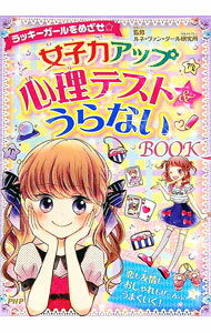 【中古】女子力アップ心理テスト＆うらないBOOK / ルネ・ヴァン・ダール研究所