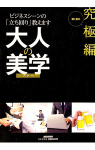 【中古】大人の美学　究極編 / 渡瀬謙／山川奈緒【監修】