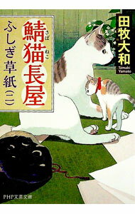 【中古】鯖猫長屋ふしぎ草紙 2/ 田牧大和 (文庫)