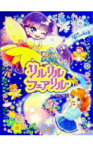 【中古】「未使用品」リルリルフェアリル キラキラ☆はじめてのフェアリルマジック♪ - 3DS 0012551563.jpg