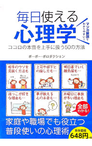 &nbsp;&nbsp;&nbsp; 毎日使える心理学 単行本 の詳細 出版社: SBクリエイティブ レーベル: 作者: ポーポー・ポロダクション カナ: マイニチツカエルシンリガク / ポーポーポロダクション サイズ: 単行本 ISBN: 4797391626 発売日: 2017/04/01 関連商品リンク : ポーポー・ポロダクション SBクリエイティブ