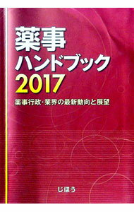 【中古】薬事ハンドブック　2017 / じほう