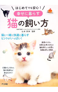 【中古】はじめてでも安心！幸せに暮らす猫の飼い方 / 山本宗伸