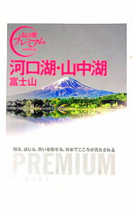 【中古】河口湖・山中湖　富士山　おとな旅プレミアム / TAC株式会社出版事業部 (単行本)