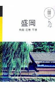 【中古】盛岡 / JTBパブリッシング (単行本)