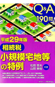 【中古】相続税小規模宅地等の特例　平成29年版 / 松岡章夫