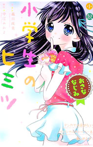 【中古】小説小学生のヒミツ　おさななじみ / 中江みかよ (新書)