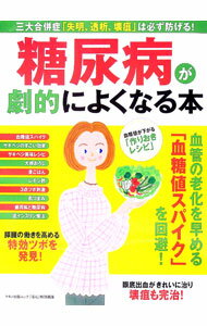 【中古】糖尿病が劇的によくなる本 / 安心編集部 (単行本)