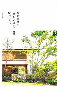 【中古】荻野寿也の「美しい住まいの緑」85のレシピ / 荻野寿也