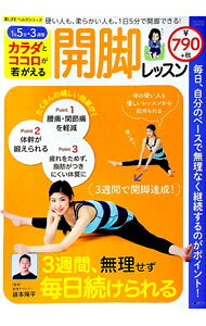 【中古】カラダとココロが若がえる開脚レッスン / 藤本陽平 (単行本)