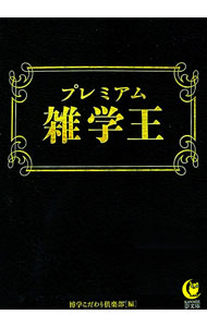 【中古】プレミアム雑学王 / 博学こだわり倶楽部