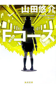 【中古】Fコース / 山田悠介