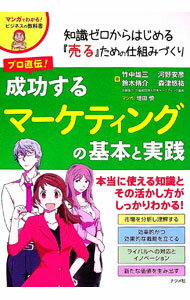 【中古】プロ直伝！成功するマーケティングの基本と実践 / 竹中雄三 (単行本)
