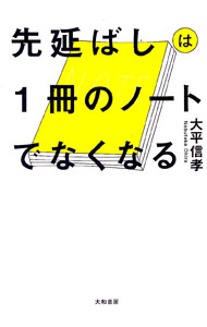 楽天市場】先延ばし本の通販