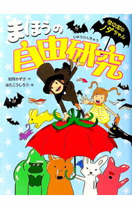 【中古】まほうの自由研究 / 如月かずさ (単行本)