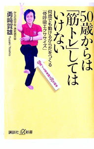 【中古】50歳からは「筋トレ」してはいけない / 勇崎賀雄...
