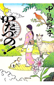【中古】かたづの！ / 中島京子（1964−）