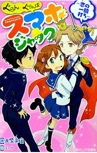 【中古】ぐらん×ぐらんぱ！スマホジャック　恋の一騎打ち / 丘紫真璃 (新書)