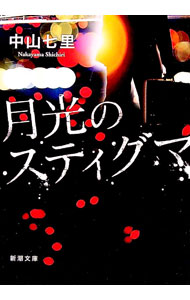 楽天市場】スティグマ（人文・地歴・社会｜本・雑誌・コミック）の通販