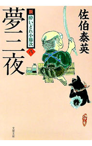 Pocketbooks （Literature） - 【中古】夢三夜　（新・酔いどれ小籐次シリーズ8） / 佐伯泰英 (文庫)