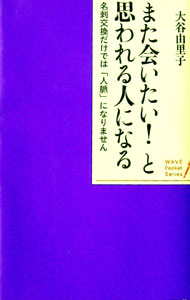 【中古】また会いたい！と思われる人になる / 大谷由里子 (新書)