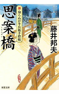 【中古】思案橋 / 藤井邦夫 (文庫)