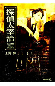 樂天商城 - 【中古】【全品10倍！5/10限定】探偵太宰治 / 上野歩 (文庫)