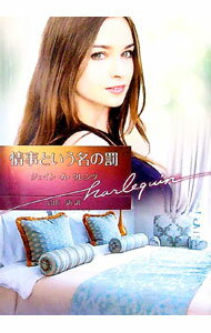 樂天商城 - 【中古】情事という名の罰 / KrentzJayne　Ann (文庫)