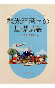 Industries - 【中古】観光経済学の基礎講義 / 中平千彦 (単行本)