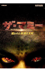 【中古】ザ・マミー / 坂野徳隆 (文庫)
