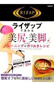 【中古】ライザップで変わる美尻・美脚のためのトレーニング＆作りおきレシピ / ぴあ