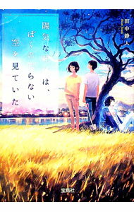 【中古】陽気な死体は、ぼくの知らない空を見ていた / 田中静人