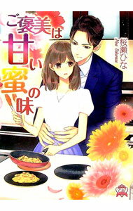 【中古】ご褒美は甘い蜜の味 / 桜瀬ひな (文庫)