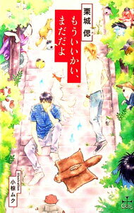 【中古】もういいかい、まだだよ / 栗城偲 ボーイズラブ小説 (単行本)