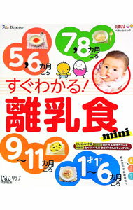 【中古】すぐわかる！離乳食mini / ベネッセコーポレーション