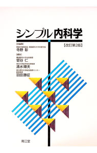 &nbsp;&nbsp;&nbsp; シンプル内科学 単行本 の詳細 出版社: 南江堂 レーベル: 作者: 寺野彰 カナ: シンプルナイカガク / テラノアキラ サイズ: 単行本 ISBN: 4524266586 発売日: 2017/10/01 関連商品リンク : 寺野彰 南江堂