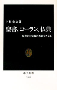 【中古】聖書、コーラン、仏典 / 中村圭志（1958〜） (新書)