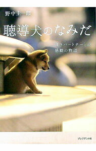 【中古】聴導犬のなみだ / 野中圭一郎 (単行本)