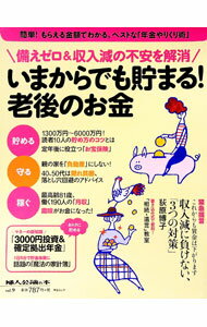 【中古】いまからでも貯まる！老後のお金 / 中央公論新社 (単行本)