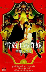 East Press As Novels - 【中古】【全品10倍！5/15限定】雪豹王の許嫁 / 華藤えれな ボーイズラブ小説 (新書)