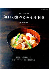 【中古】毎日の食べるみそ汁100 / 杵島直美 (単行本)