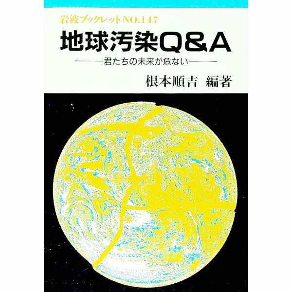 【中古】地球汚染Q＆A / 根本順吉