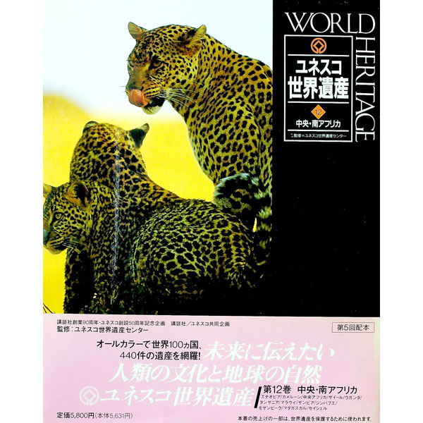 【中古】ユネスコ世界遺産 12/