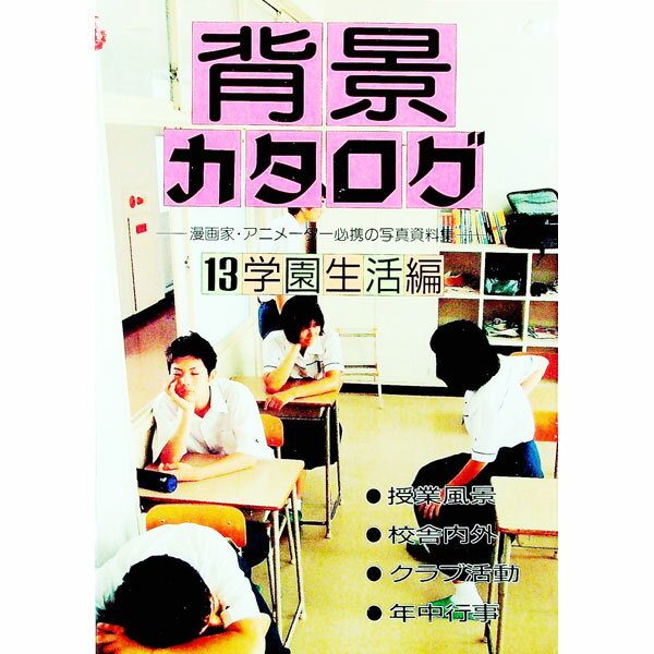 【中古】背景カタログ 13/ マール社 (単行本)