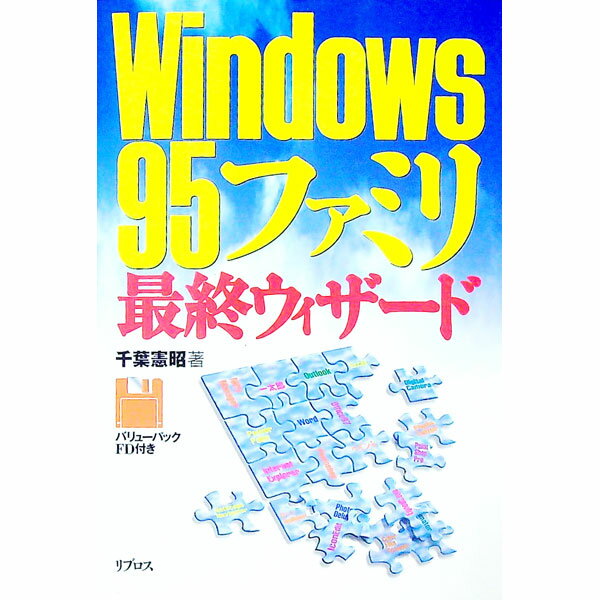 【中古】Windows95ファミリ最終ウィザード / 千葉憲昭