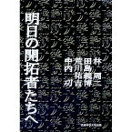 【中古】明日の開拓者たちへ / 流通科学大学大学院