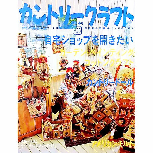 【中古】カントリークラフト　Vol．25 / マイルーム出版【編】