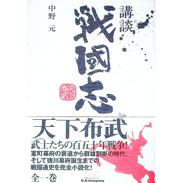 【中古】講談戦国志 / 中野元