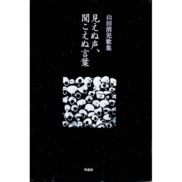 【中古】見えぬ声、聞こえぬ言葉 / 山田消児